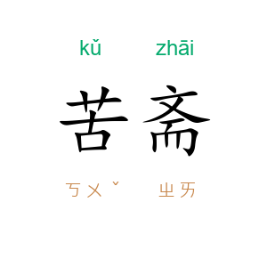 苦斋