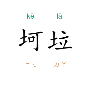 坷垃