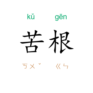 苦根