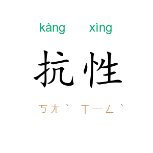 抗性