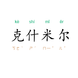 克什米尔