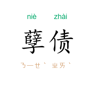 孽债