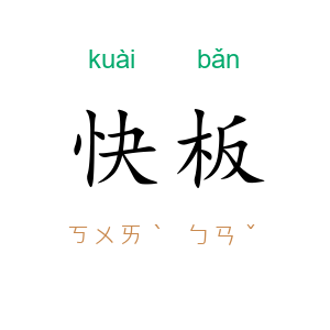 快板