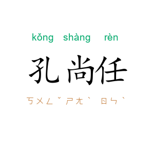 孔尚任