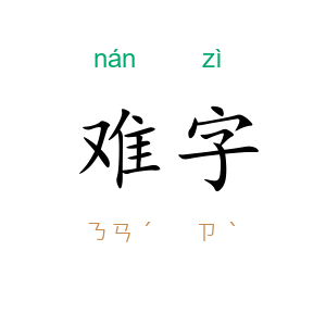 难字