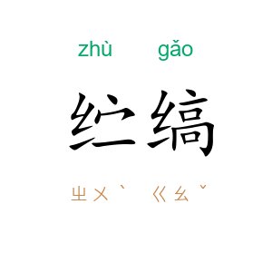 纻缟