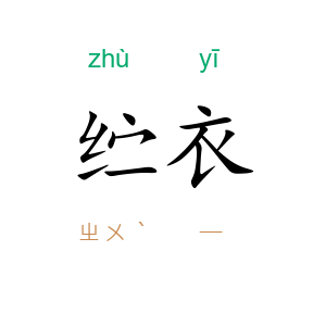 纻衣