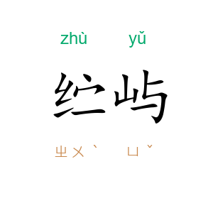 纻屿