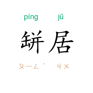 缾居