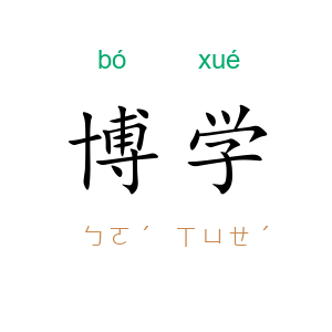 博学