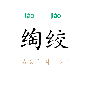 绹绞