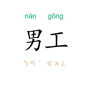 男工