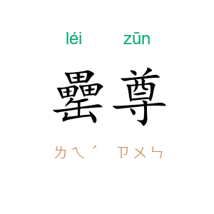 罍尊