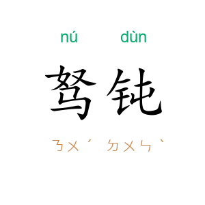 驽钝