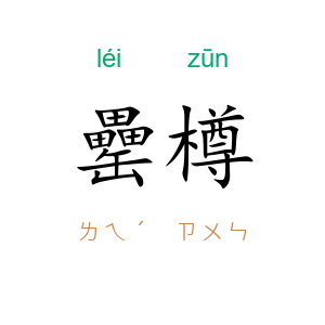 罍樽