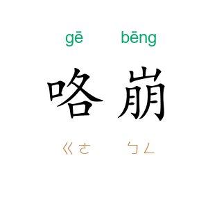 咯崩