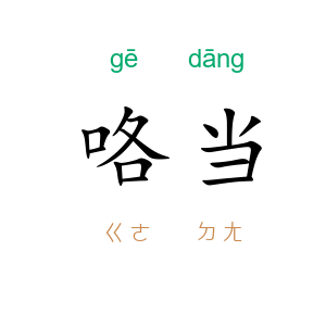 咯当