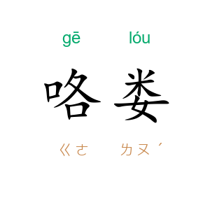 咯娄