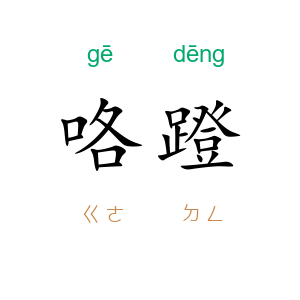 咯蹬
