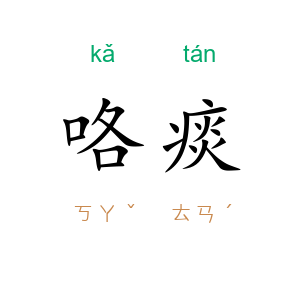 咯痰