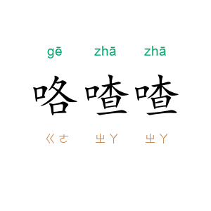 咯喳喳