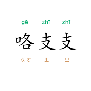 咯支支