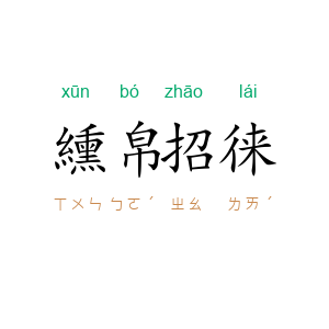 纁帛招徕