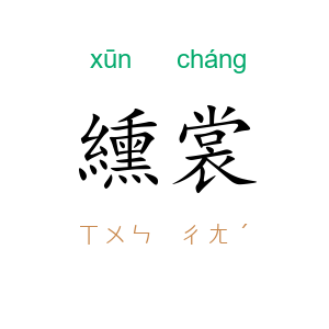 纁裳