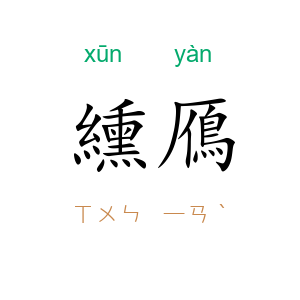 纁鴈
