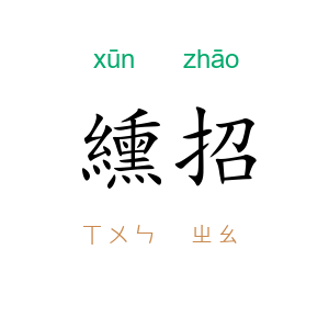 纁招