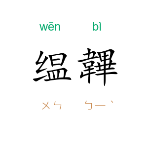 缊韠