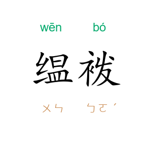 缊袯