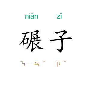 碾子