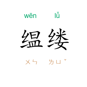 缊缕