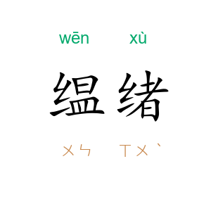 缊绪