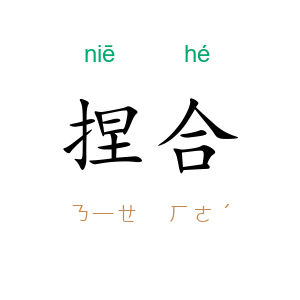 捏合