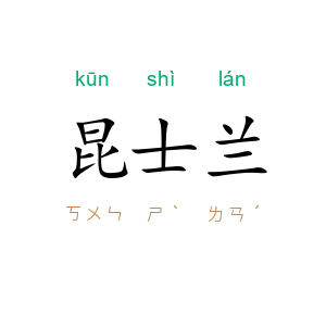 昆士兰