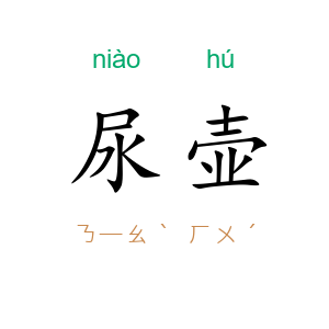 尿壶