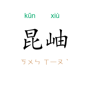 昆岫