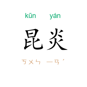 昆炎