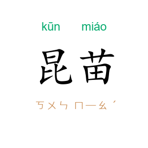 昆苗