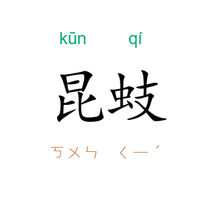 昆蚑