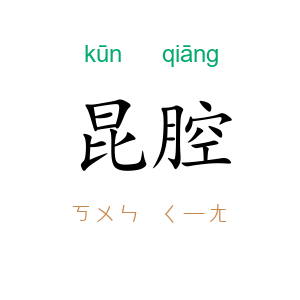昆腔