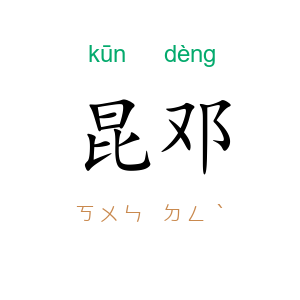 昆邓