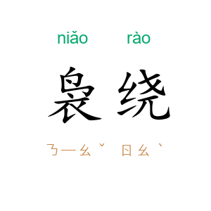 袅绕