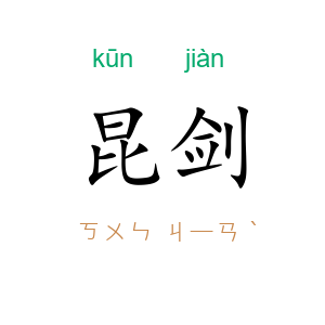 昆剑