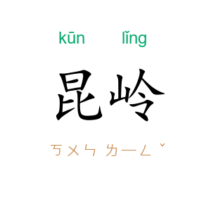 昆岭