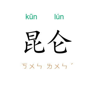 昆仑
