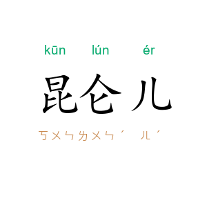 昆仑儿