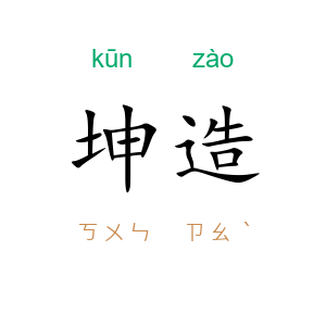 坤造